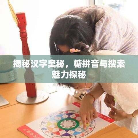 揭秘漢字奧秘，糖拼音與搜索魅力探秘