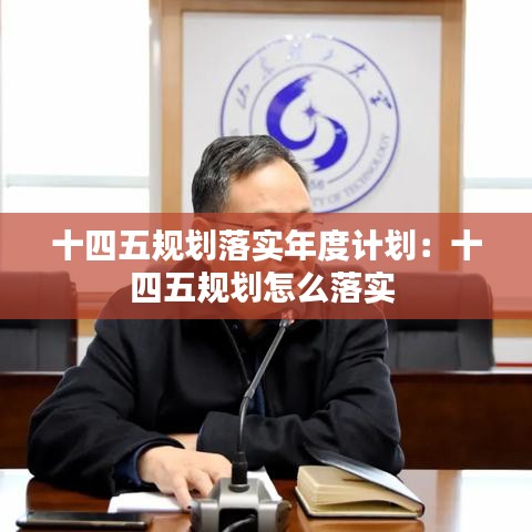 十四五規(guī)劃落實(shí)年度計劃：十四五規(guī)劃怎么落實(shí) 