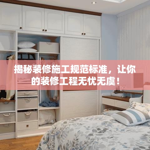 揭秘裝修施工規(guī)范標準，讓你的裝修工程無憂無虞！