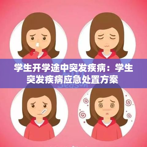 學(xué)生開學(xué)途中突發(fā)疾?。簩W(xué)生突發(fā)疾病應(yīng)急處置方案 