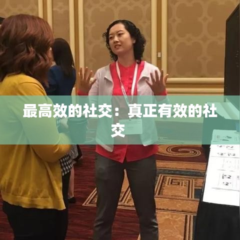 最高效的社交：真正有效的社交 