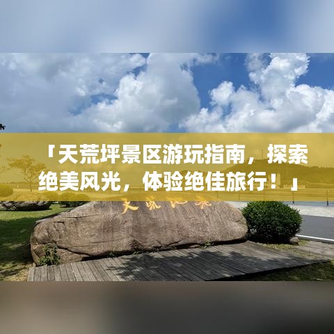 「天荒坪景區(qū)游玩指南，探索絕美風(fēng)光，體驗(yàn)絕佳旅行！」