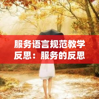 服務(wù)語言規(guī)范教學(xué)反思：服務(wù)的反思 