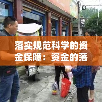 落實(shí)規(guī)范科學(xué)的資金保障：資金的落實(shí)與保障 
