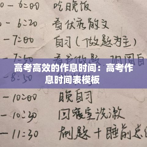 高考高效的作息時(shí)間：高考作息時(shí)間表模板 