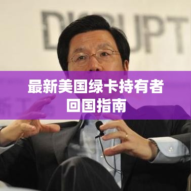 最新美國綠卡持有者回國指南