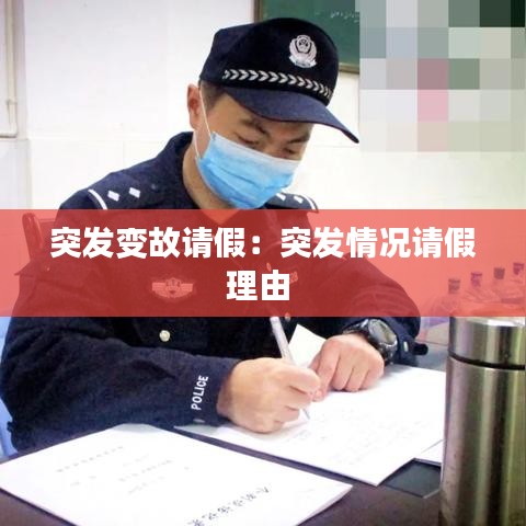 突發(fā)變故請(qǐng)假：突發(fā)情況請(qǐng)假理由 