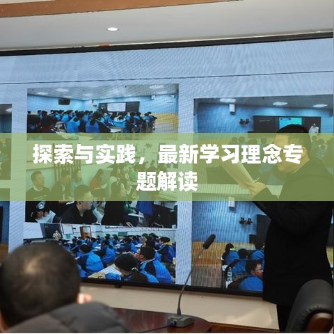 探索與實踐，最新學習理念專題解讀