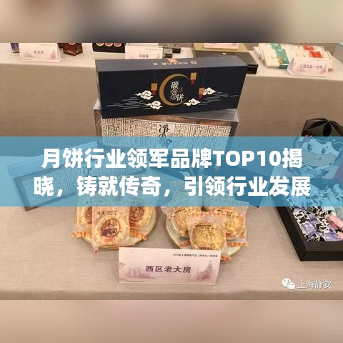 月餅行業(yè)領(lǐng)軍品牌TOP10揭曉，鑄就傳奇，引領(lǐng)行業(yè)發(fā)展新潮流