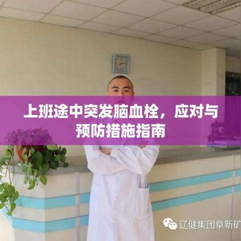 上班途中突發(fā)腦血栓，應(yīng)對(duì)與預(yù)防措施指南