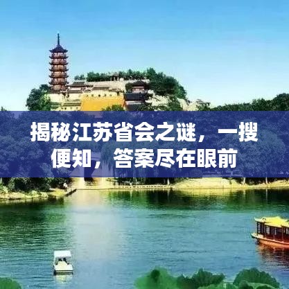 揭秘江蘇省會(huì)之謎，一搜便知，答案盡在眼前