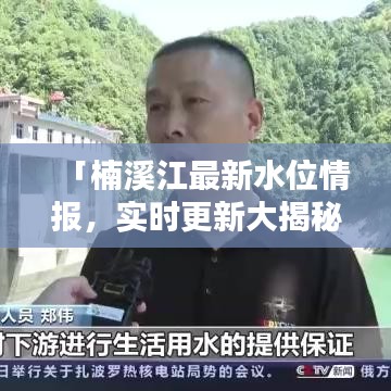 「楠溪江最新水位情報，實時更新大揭秘！」