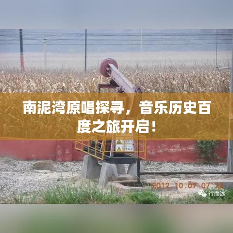 南泥灣原唱探尋，音樂歷史百度之旅開啟！