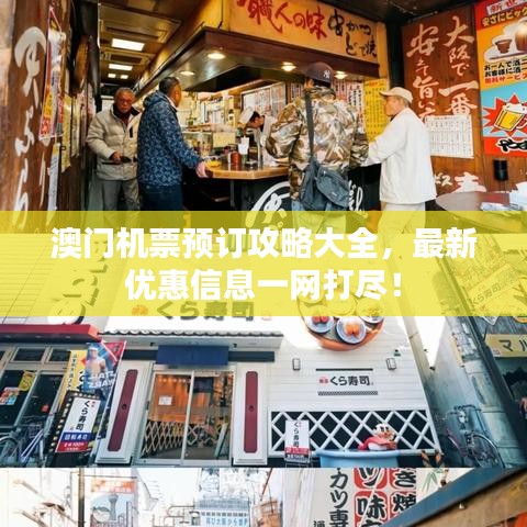 澳門機(jī)票預(yù)訂攻略大全，最新優(yōu)惠信息一網(wǎng)打盡！