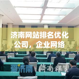 濟南網(wǎng)站排名優(yōu)化公司，企業(yè)網(wǎng)絡(luò)營銷的強力助推器