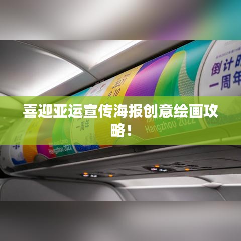 喜迎亞運宣傳海報創(chuàng)意繪畫攻略！