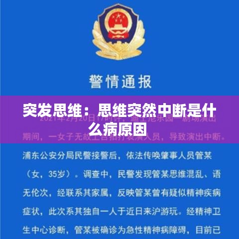 突發(fā)思維：思維突然中斷是什么病原因 