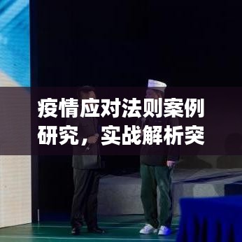 疫情應(yīng)對法則案例研究，實戰(zhàn)解析突發(fā)事件處理之道