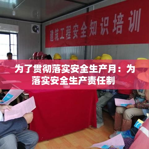 為了貫徹落實(shí)安全生產(chǎn)月：為落實(shí)安全生產(chǎn)責(zé)任制 