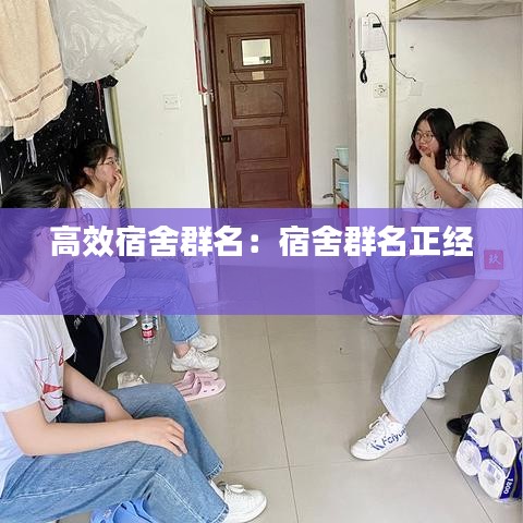 高效宿舍群名：宿舍群名正經(jīng) 
