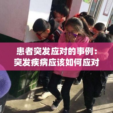 患者突發(fā)應(yīng)對的事例：突發(fā)疾病應(yīng)該如何應(yīng)對 