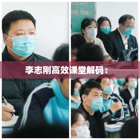 李志剛高效課堂解碼： 