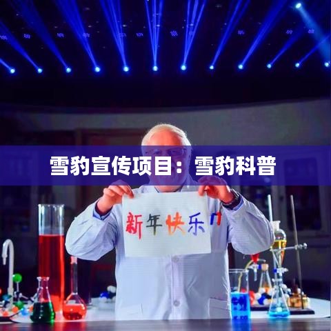 雪豹宣傳項目：雪豹科普 