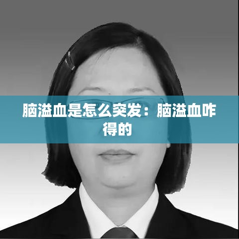 腦溢血是怎么突發(fā)：腦溢血咋得的 