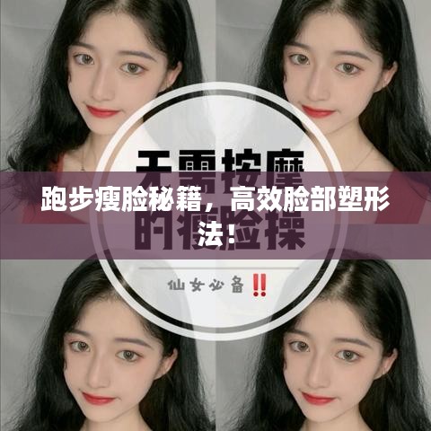 跑步瘦臉秘籍，高效臉部塑形法！