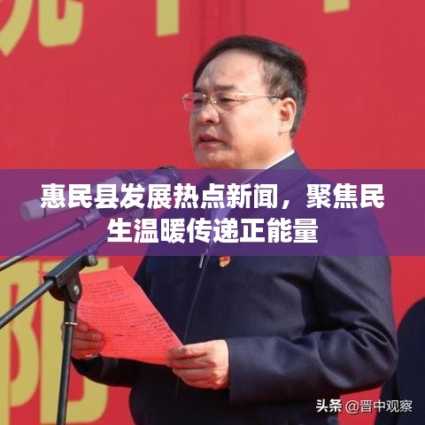惠民縣發(fā)展熱點新聞，聚焦民生溫暖傳遞正能量