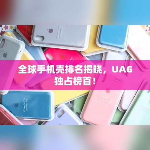 全球手機殼排名揭曉，UAG獨占榜首！