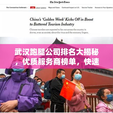 武漢跑腿公司排名大揭秘，優(yōu)質(zhì)服務(wù)商榜單，快速便捷服務(wù)體驗！