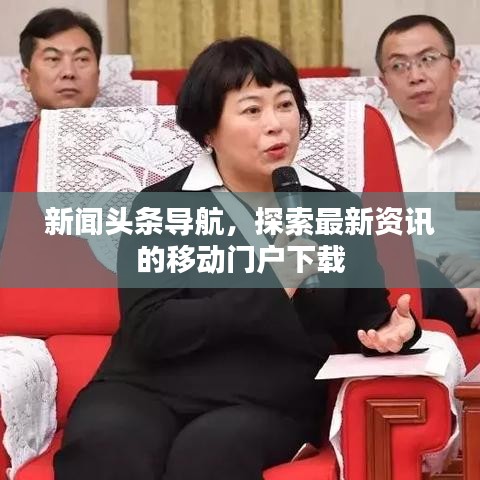 新聞?lì)^條導(dǎo)航，探索最新資訊的移動(dòng)門戶下載