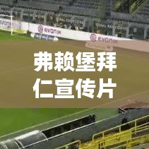 弗賴堡拜仁宣傳片：拜仁和弗賴堡的關(guān)系 