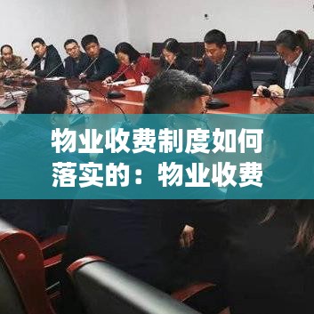 物業(yè)收費制度如何落實的：物業(yè)收費管理 