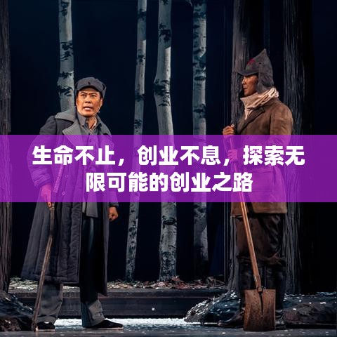 生命不止，創(chuàng)業(yè)不息，探索無限可能的創(chuàng)業(yè)之路