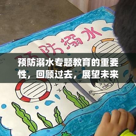 預防溺水專題教育的重要性，回顧過去，展望未來——以案例解析為例