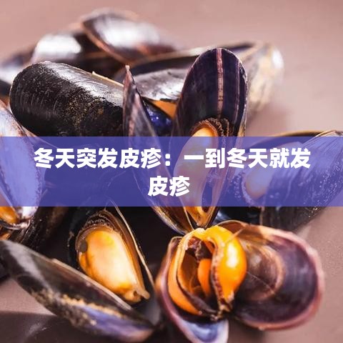 冬天突發(fā)皮疹：一到冬天就發(fā)皮疹 