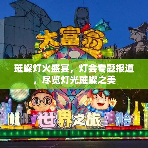 璀璨燈火盛宴，燈會(huì)專題報(bào)道，盡覽燈光璀璨之美