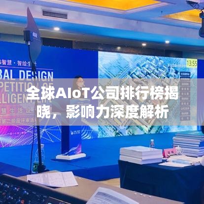 全球AIoT公司排行榜揭曉，影響力深度解析