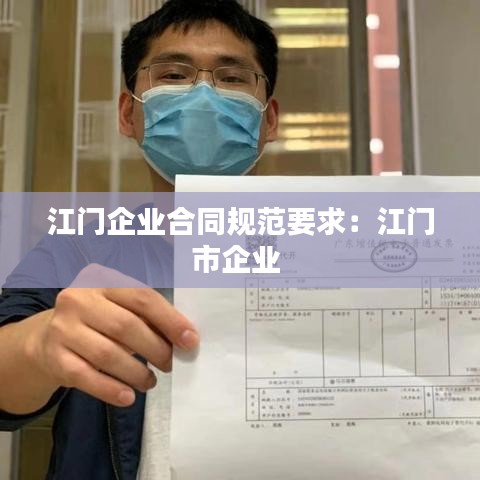江門企業(yè)合同規(guī)范要求：江門市企業(yè) 