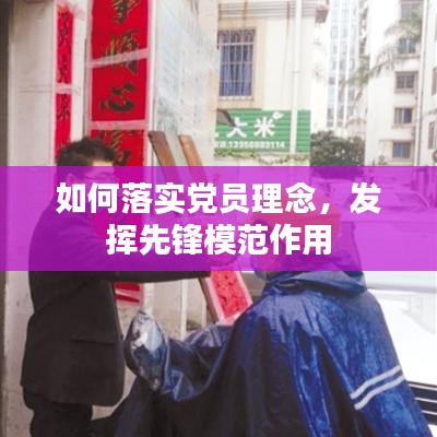 如何落實(shí)黨員理念，發(fā)揮先鋒模范作用