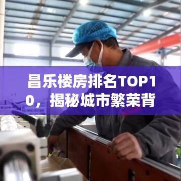 昌樂樓房排名TOP10，揭秘城市繁榮背后的居住標桿！