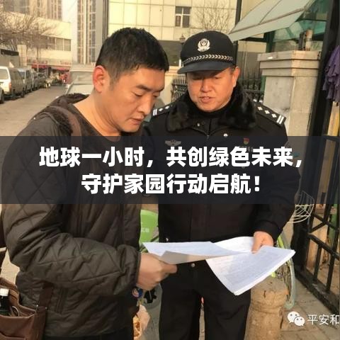 地球一小時(shí)，共創(chuàng)綠色未來(lái)，守護(hù)家園行動(dòng)啟航！