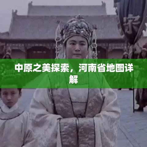 中原之美探索，河南省地圖詳解