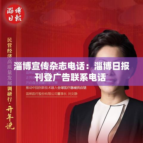 淄博宣傳雜志電話：淄博日報刊登廣告聯(lián)系電話 