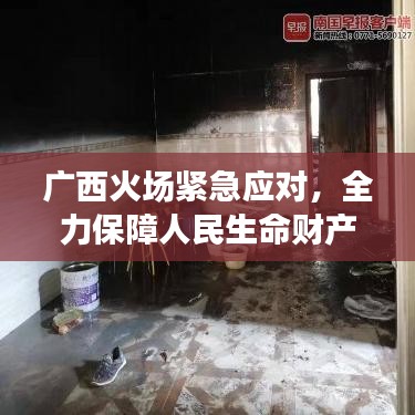 廣西火場緊急應(yīng)對(duì)，全力保障人民生命財(cái)產(chǎn)安全