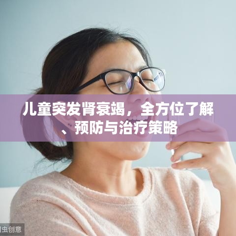 兒童突發(fā)腎衰竭，全方位了解、預防與治療策略