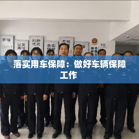落實用車保障：做好車輛保障工作 