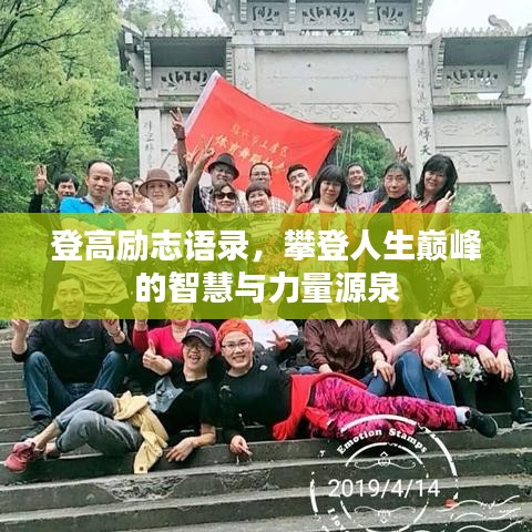 登高勵志語錄，攀登人生巔峰的智慧與力量源泉